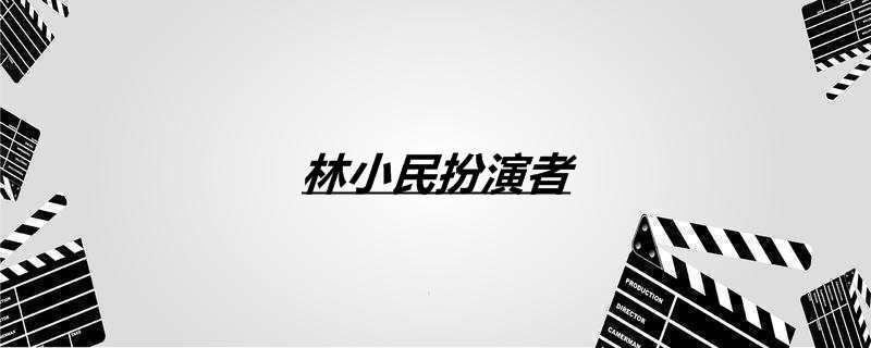 林小民扮演者