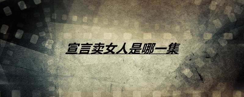 宣言卖女人是哪一集