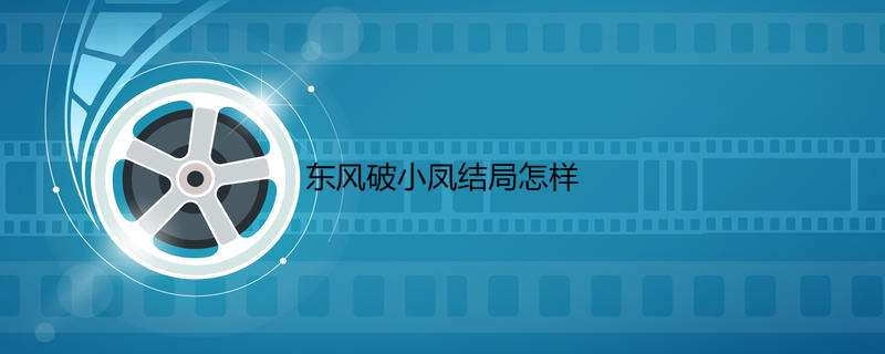 东风破小凤结局怎样