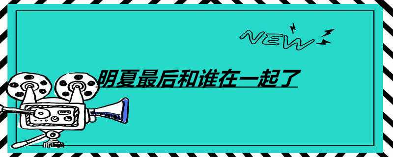 明夏最后和谁在一起了
