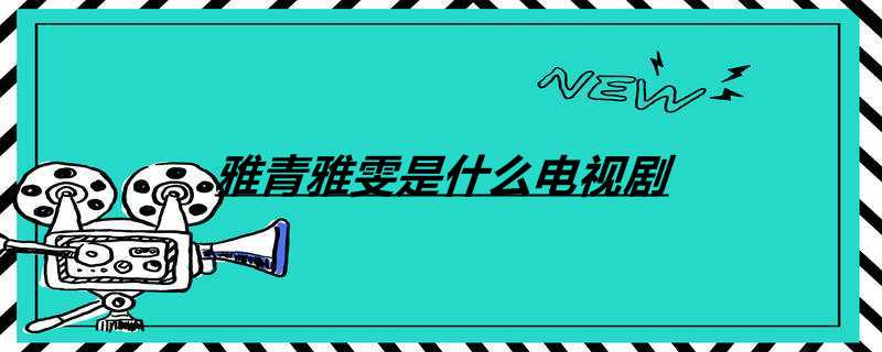雅青雅雯是什么电视剧