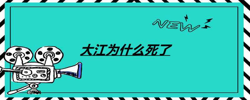 大江为什么死了