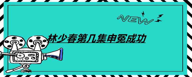 林少春第几集申冤成功
