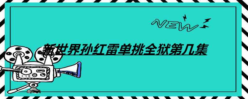 新世界孙红雷单挑全狱第几集