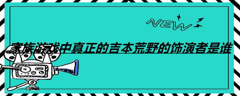 家族游戏中真正的吉本荒野的饰演者是谁