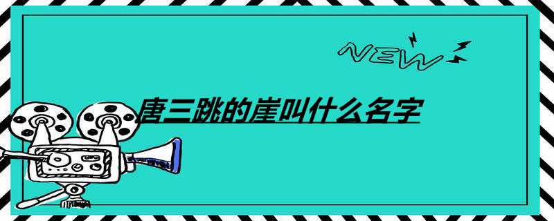 唐三跳的崖叫什么名字