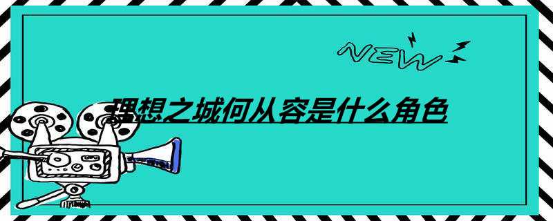 理想之城何从容是什么角色