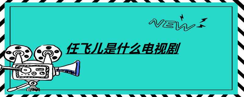 任飞儿是什么电视剧