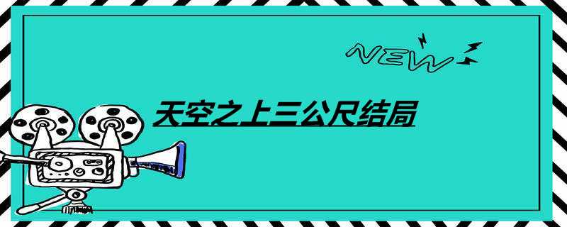 天空之上三公尺结局