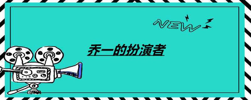 乔一的扮演者