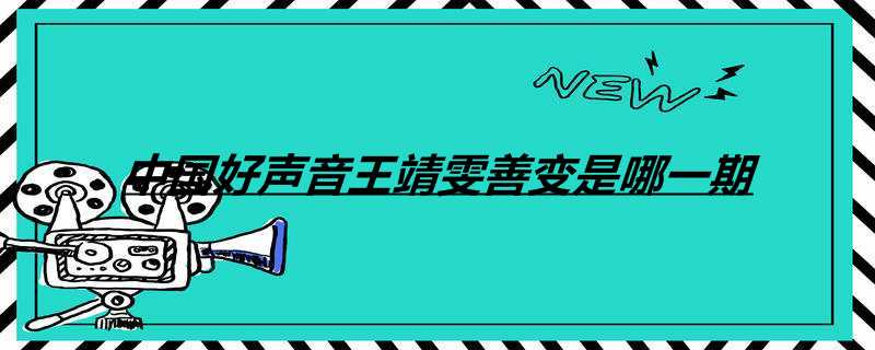 中国好声音王靖雯善变是哪一期