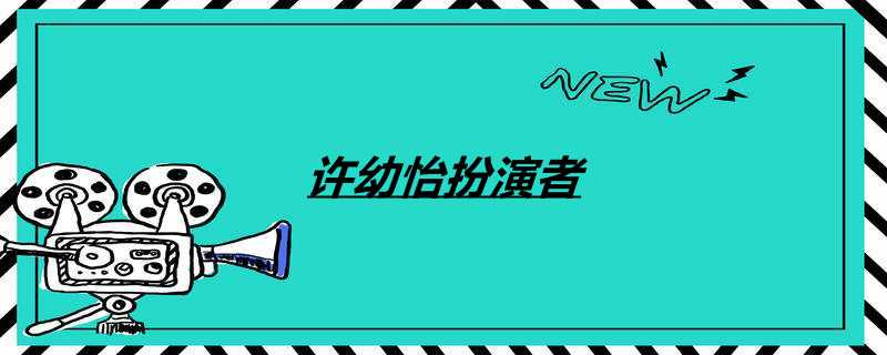 许幼怡扮演者
