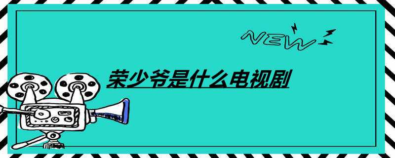 荣少爷是什么电视剧
