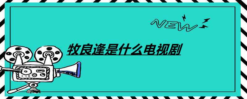 牧良逢是什么电视剧