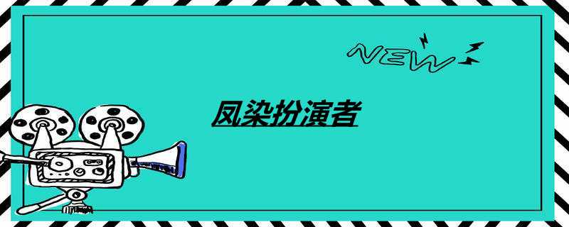凤染扮演者