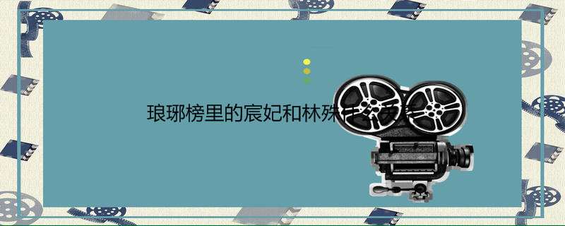琅琊榜里的宸妃和林殊什么关系