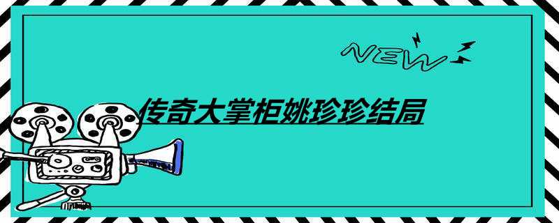 传奇大掌柜姚珍珍结局
