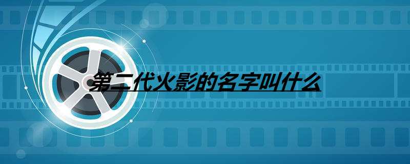 第二代火影的名字叫什么