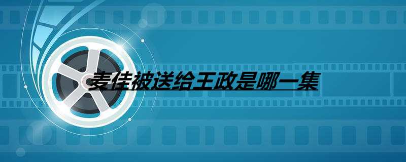 麦佳被送给王政是哪一集