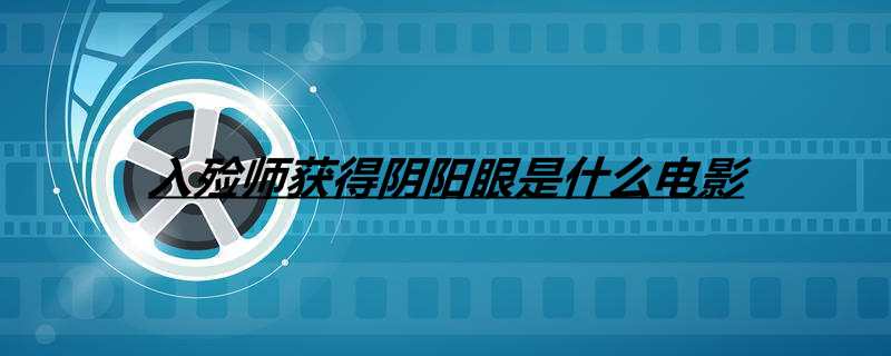 入殓师获得阴阳眼是什么电影
