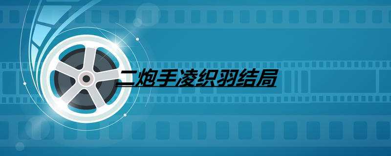 二炮手凌织羽结局