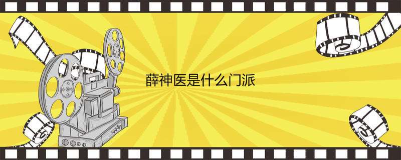薛神医是什么门派