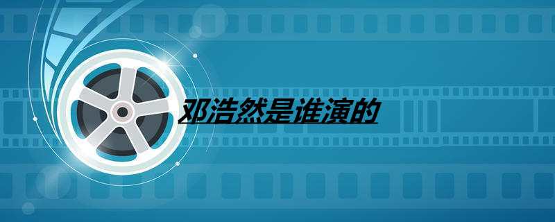 邓浩然是谁演的