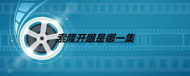 索隆开眼是哪一集