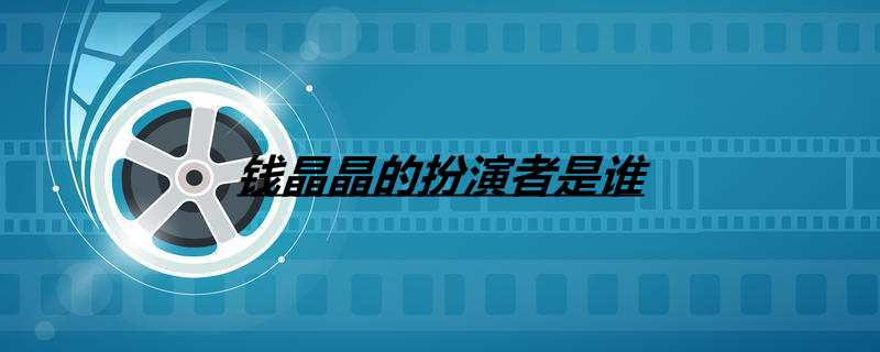 钱晶晶的扮演者是谁