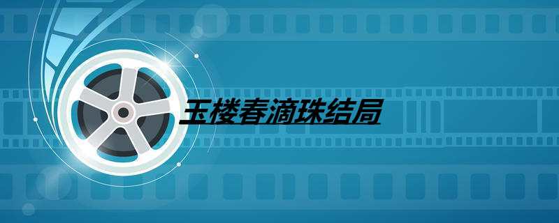 玉楼春滴珠结局