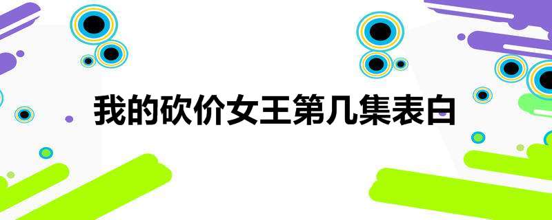 我的砍价女王第几集表白