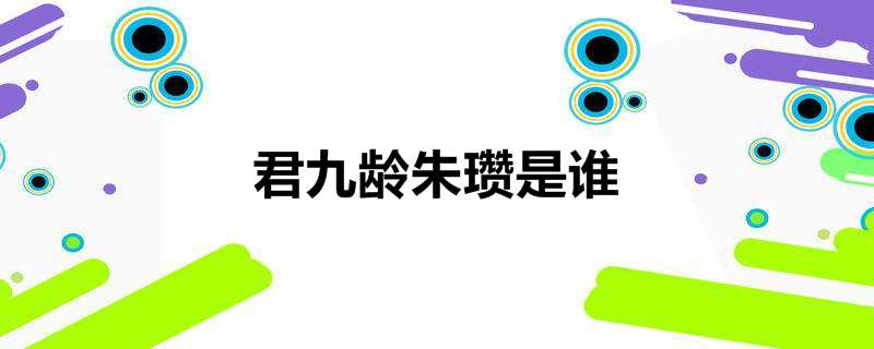 君九龄朱瓒是谁