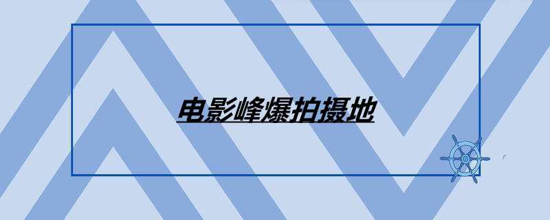 电影峰爆拍摄地