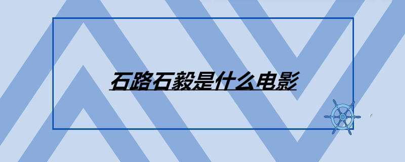 石路石毅是什么电影