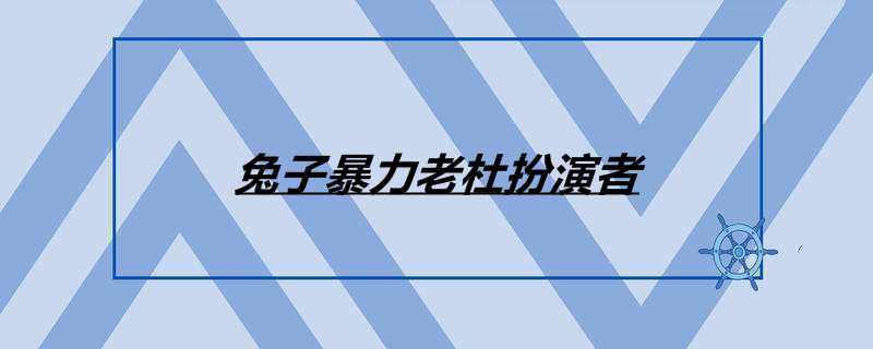 兔子暴力老杜扮演者