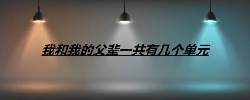 我和我的父辈一共有几个单元