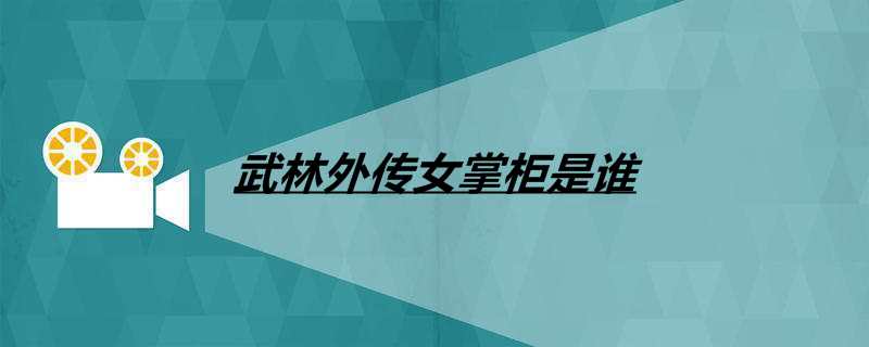 武林外传女掌柜是谁