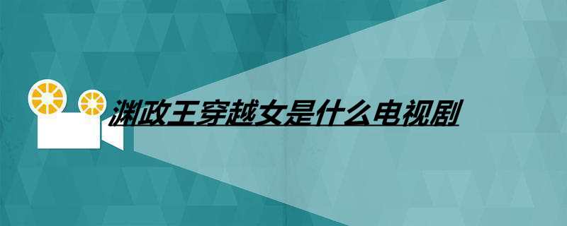 渊政王穿越女是什么电视剧