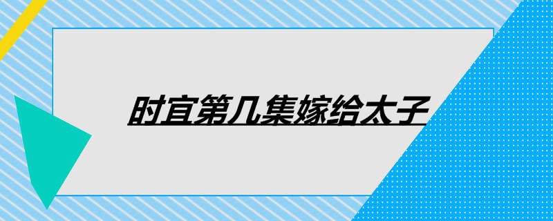 时宜第几集嫁给太子