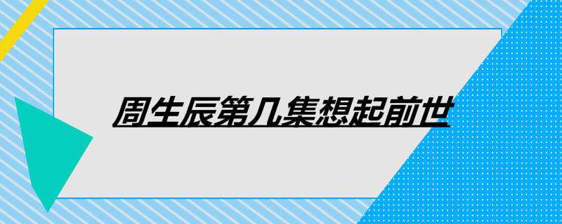 周生辰第几集想起前世