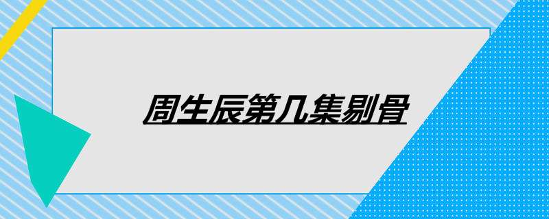 周生辰第几集剔骨