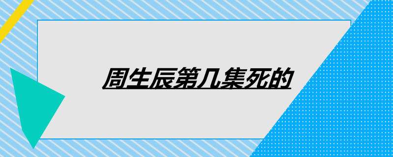周生辰第几集死的