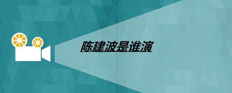 陈建波是谁演