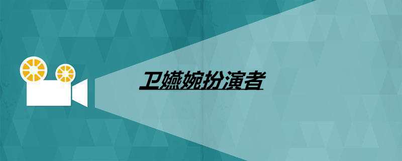卫嬿婉扮演者