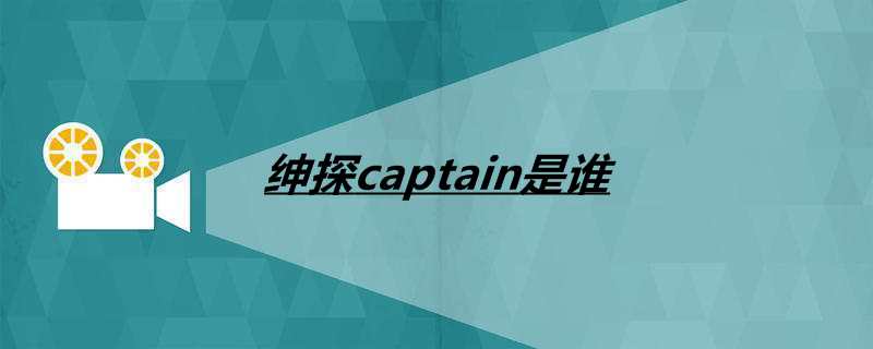 绅探captain是谁