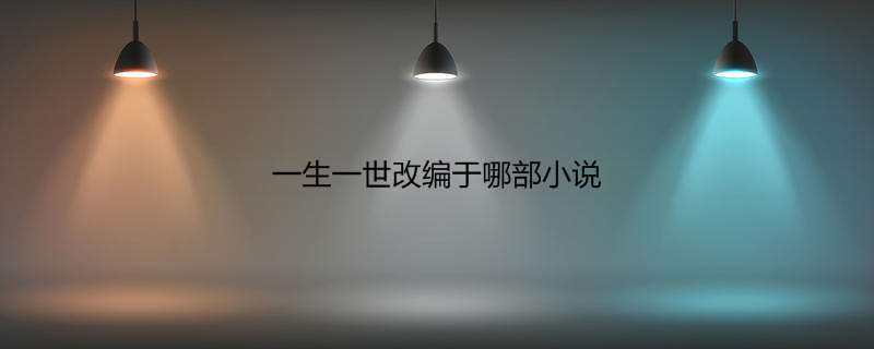 一生一世改编于哪部小说