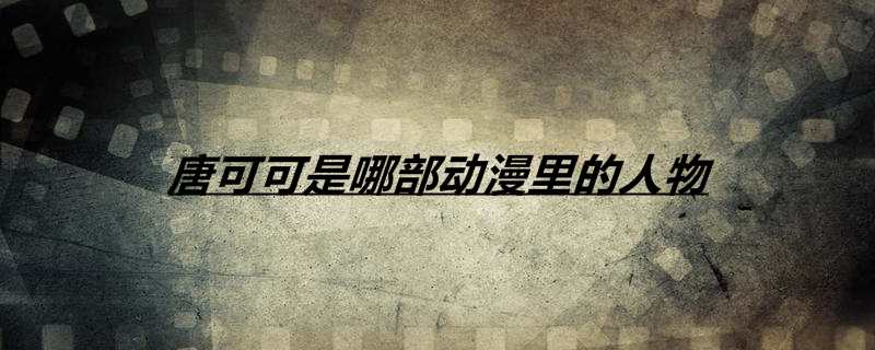 唐可可是哪部动漫里的人物