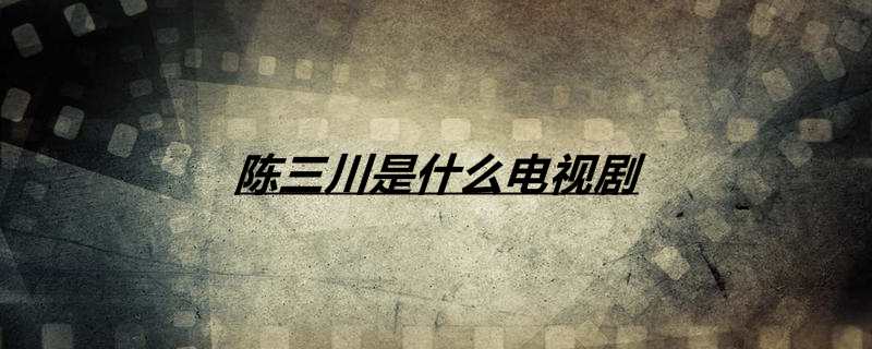 陈三川是什么电视剧