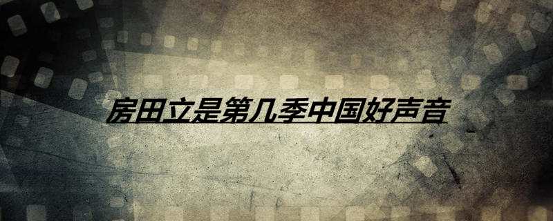 房田立是第几季中国好声音