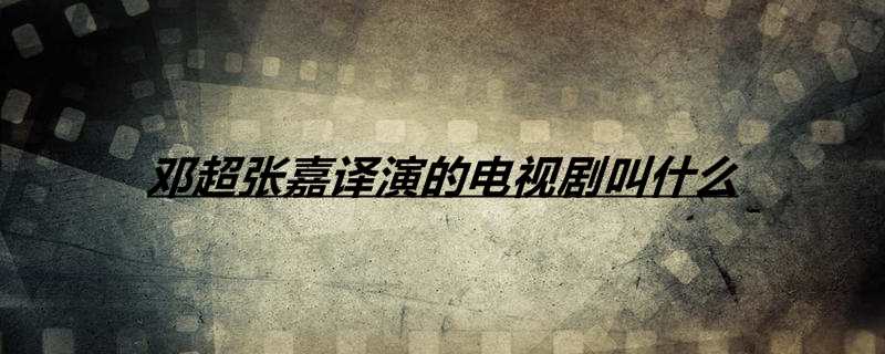 邓超张嘉译演的电视剧叫什么